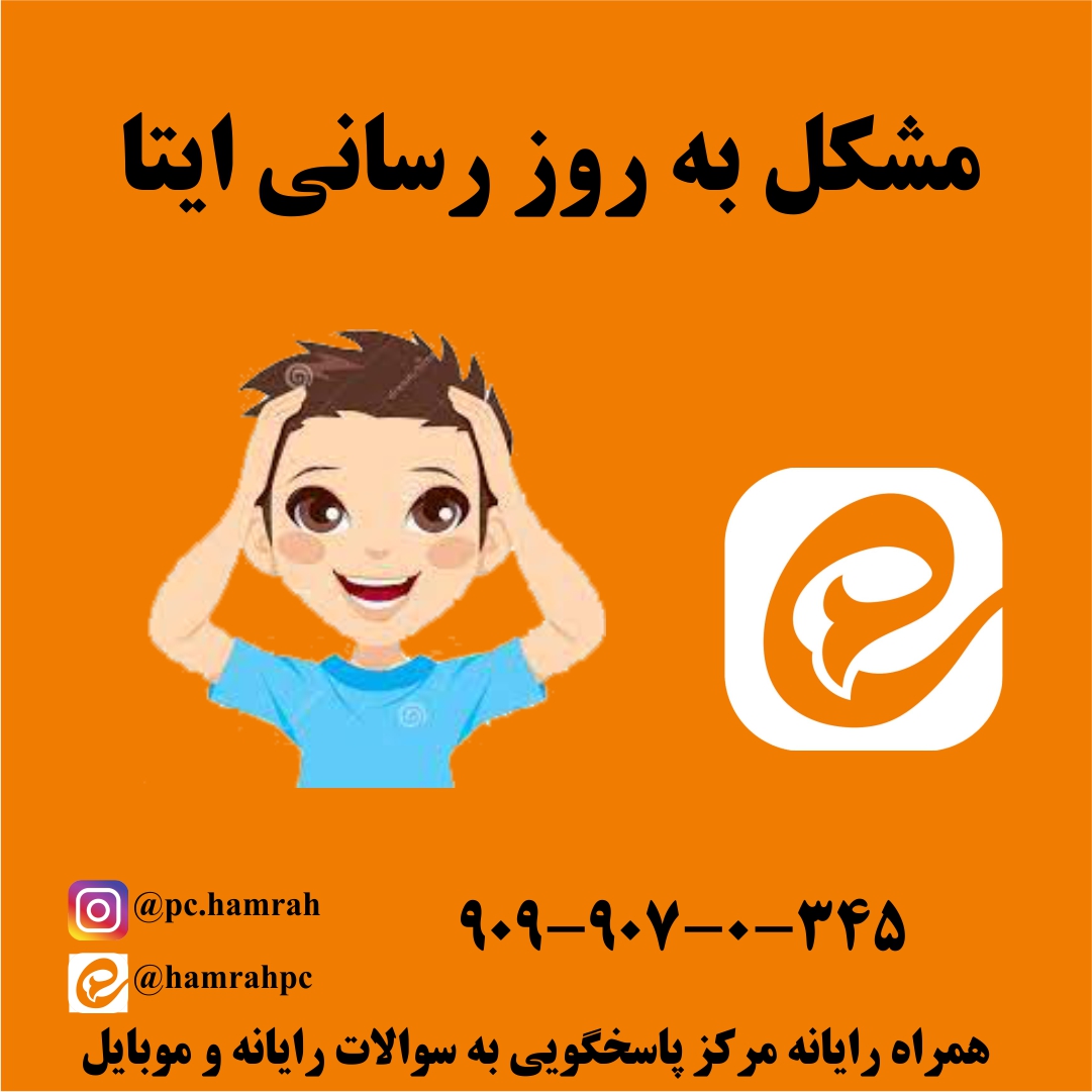 مشکل به روز رسانی ایتا